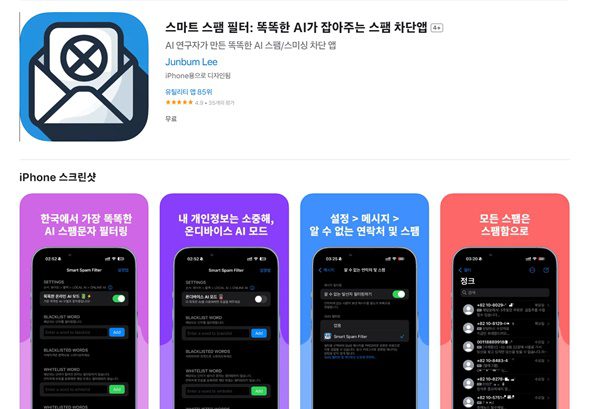 절대 추천, 아이폰 악성문자 차단앱 스마트 스팸 필터