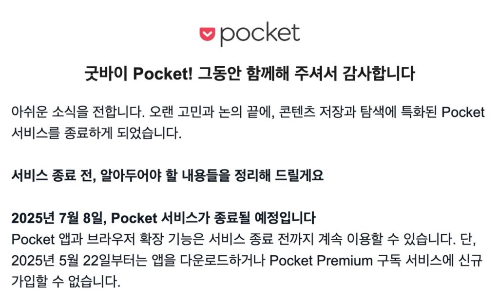 나중에 읽기 앱 포켓 서비스 종료, 백업 받아 두세요.